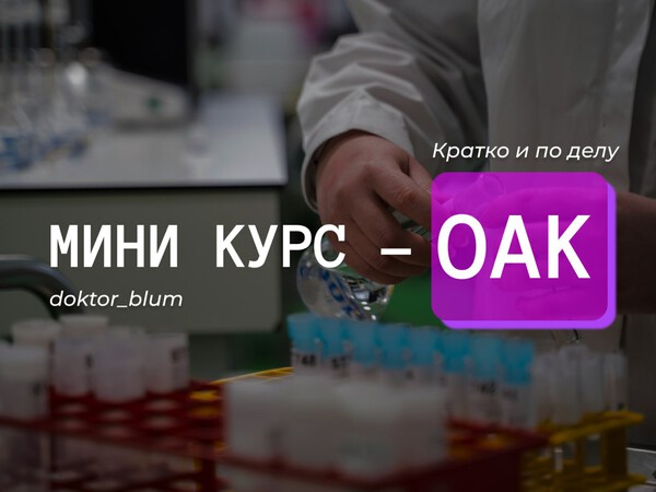 [Юлия Блюм] Базовая диагностика - ОАК (2025)_0.jpg